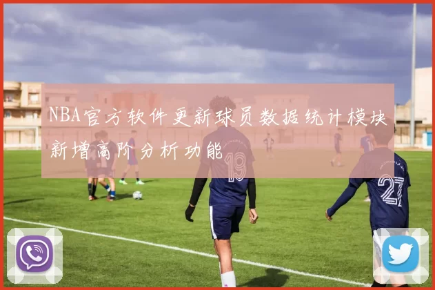NBA官方软件更新球员数据统计模块新增高阶分析功能
