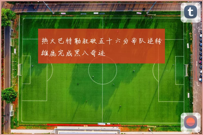 热火巴特勒狂砍五十六分率队逆转雄鹿完成黑八奇迹