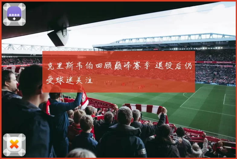 克里斯韦伯回顾巅峰赛季 退役后仍受球迷关注