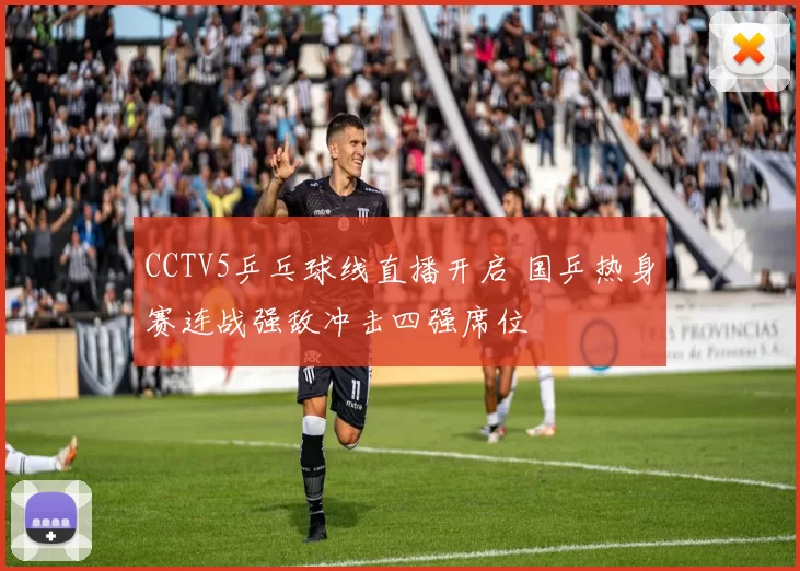 CCTV5乒乓球线直播开启 国乒热身赛连战强敌冲击四强席位