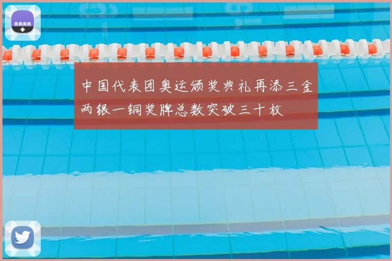 中国代表团奥运颁奖典礼再添三金两银一铜奖牌总数突破三十枚