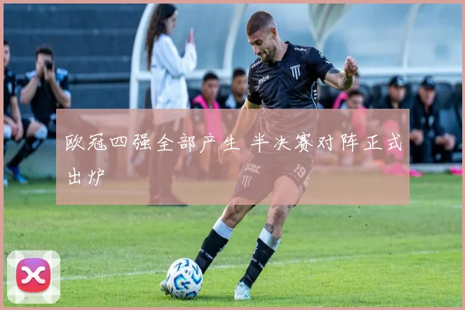 欧冠四强全部产生 半决赛对阵正式出炉