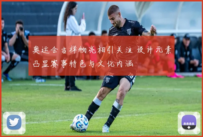 奥运会吉祥物亮相引关注 设计元素凸显赛事特色与文化内涵