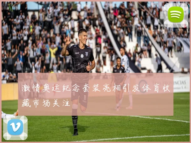 激情奥运纪念套装亮相引发体育收藏市场关注