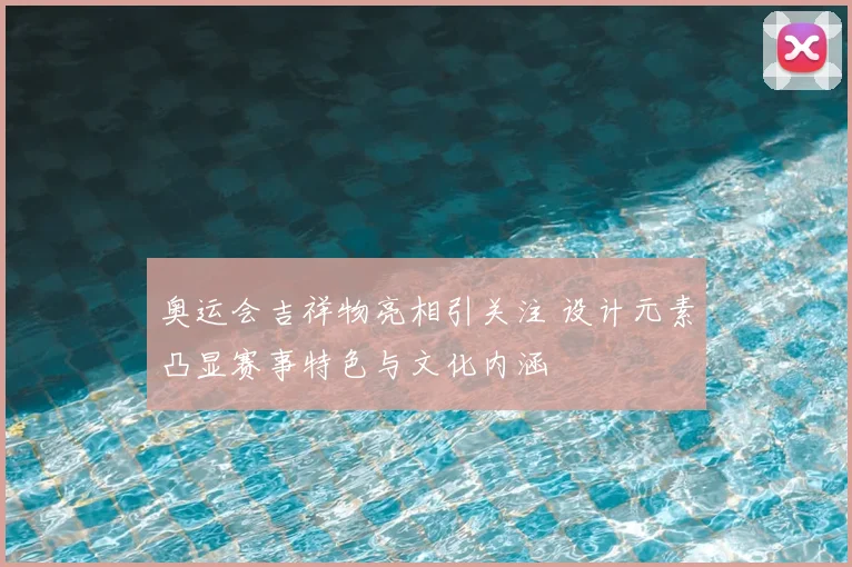 奥运会吉祥物亮相引关注 设计元素凸显赛事特色与文化内涵